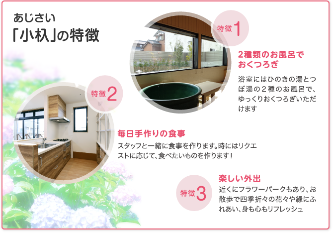「グループホームあじさい 小杁」の特徴