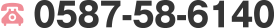 0587-58-6140