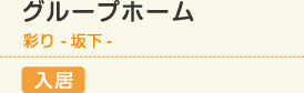 グループホーム 彩り 坂下