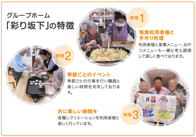 「グループホーム 彩り 坂下」の特徴