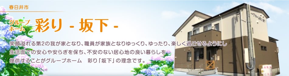 グループホーム 彩り 坂下 | 春日井市 グループホームあじさい事業所紹介
