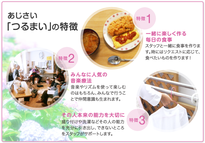 「グループホームあじさい つるまい」の特徴