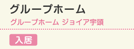 グループホーム