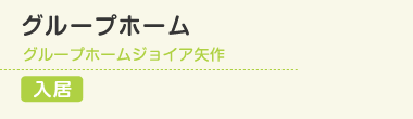 グループホーム