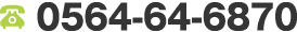 0564-64-6870