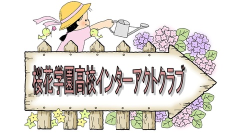 桜花学園高校インターアクトクラブ.jpgのサムネイル画像