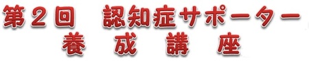 認知症サポーター養成講座文字.jpg