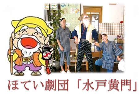 ほてい劇団水戸黄門.jpg