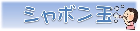 シャボン玉　題字.jpg