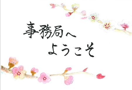 事務局へようこそ２月.jpgのサムネイル画像