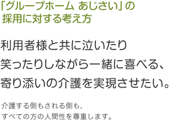 「グループホーム あじさい」の 採用に対する考え方