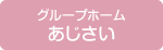 グループホームあじさい