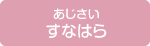 すなはら