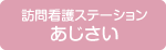 訪問看護ステーションあじさい