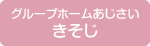 きそじ