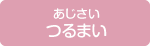 つるまい