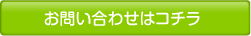 お問い合せはコチラ