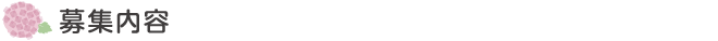 募集内容
