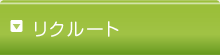 リクルート