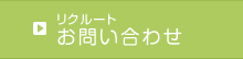 リクルートお問い合わせ