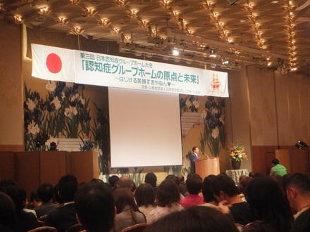 第３回　日本認知症グループホーム大会
